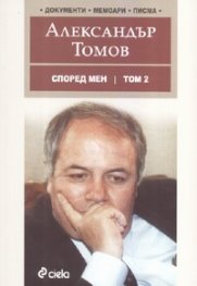 Според мен Т.2: Документи, мемоари, писма