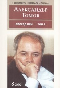 Според мен Т.2: Документи, мемоари, писма