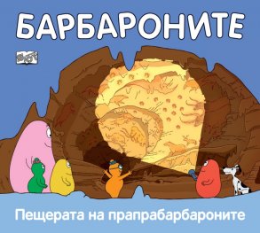 Барбароните: Пещерата на прапрабарбароните