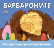 Барбароните: Пещерата на прапрабарбароните