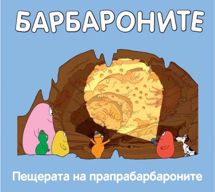 Барбароните: Пещерата на прапрабарбароните