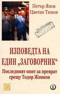 Изповедта на един "заговорник": Последният опит за преврат срещу Тодор Живков