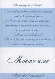 Любов: Моето име