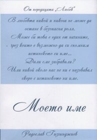 Любов: Моето име