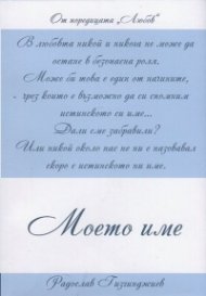 Любов: Моето име