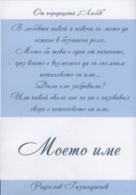 Любов: Моето име