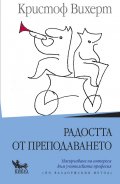 Радостта от преподаването