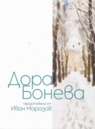 Дора Бонева представена от Иван Маразов. Албум