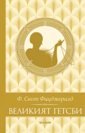 Великият Гетсби (луксозно издание)