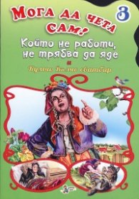 Който не работи не трябва да яде и Кумчо Вълчо/ Мога да чета сам! №3
