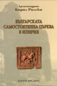 Българската самостоятелна църква в Илирия (фототипно издание)