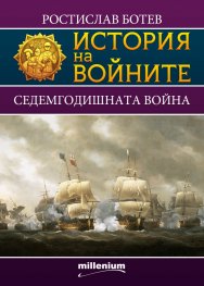 История на войните 14: Седемгодишната война
