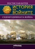 История на войните 14: Седемгодишната война