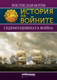 История на войните 14: Седемгодишната война