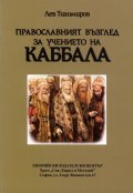 Православният възглед за учението на Каббала