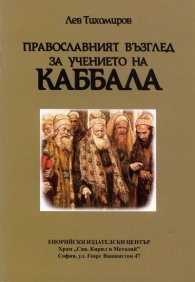 Православният възглед за учението на Каббала