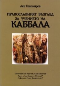 Православният възглед за учението на Каббала