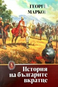История на българите вкратце