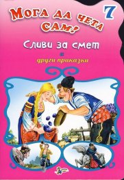 Сливи за смет и други приказки/ Мога да чета сам! №7