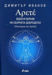 Арете. Идеи и образи на сборната добродетел (История на Арете)