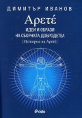Арете. Идеи и образи на сборната добродетел (История на Арете)