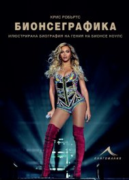 БИОНСЕГРАФИКА: ИЛЮСТРИРАНА БИОГРАФИЯ НА ГЕНИЯ НА БИОНСЕ НОУЛС
