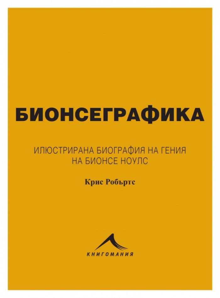 БИОНСЕГРАФИКА: ИЛЮСТРИРАНА БИОГРАФИЯ НА ГЕНИЯ НА БИОНСЕ НОУЛС