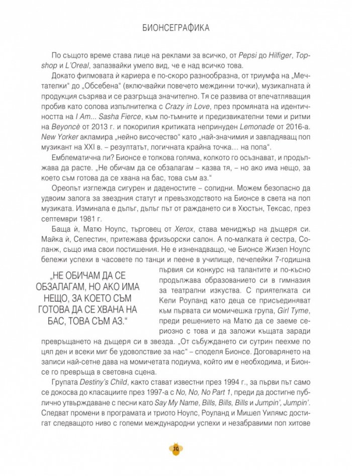 БИОНСЕГРАФИКА: ИЛЮСТРИРАНА БИОГРАФИЯ НА ГЕНИЯ НА БИОНСЕ НОУЛС