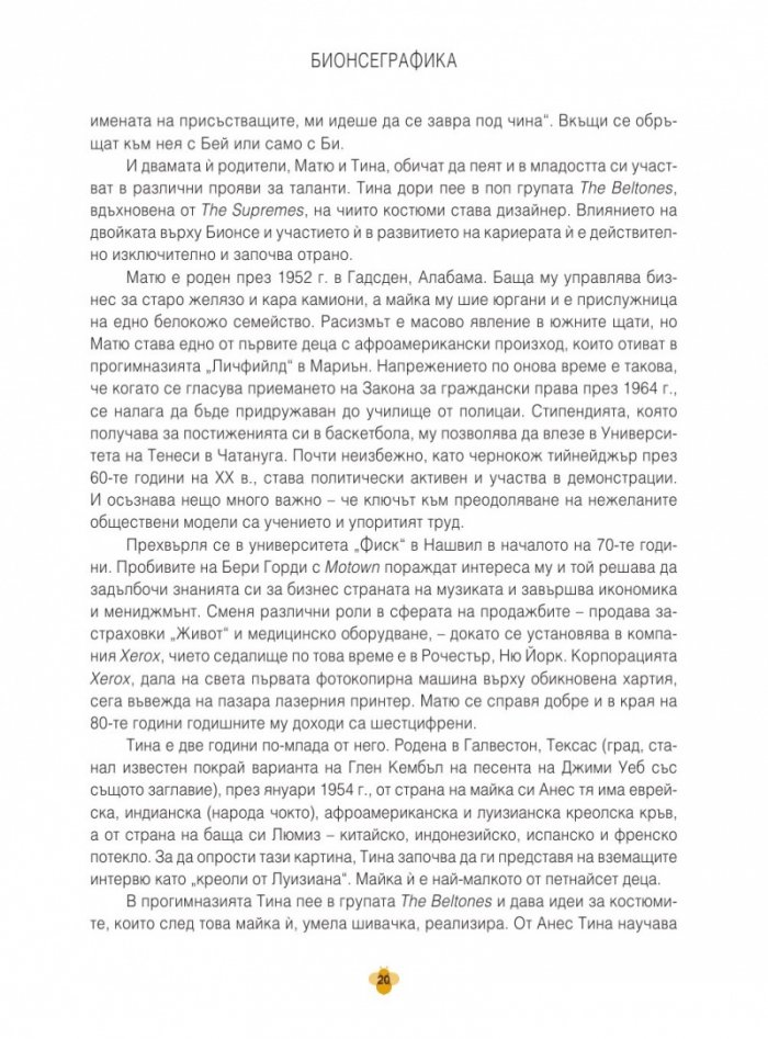 БИОНСЕГРАФИКА: ИЛЮСТРИРАНА БИОГРАФИЯ НА ГЕНИЯ НА БИОНСЕ НОУЛС
