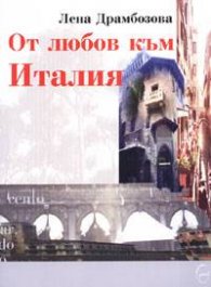 От любов към Италия