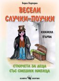 Весели случки-поучки Кн.1