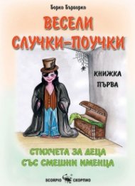 Весели случки-поучки Кн.1