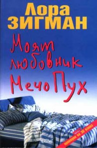 Моят любовник Мечо Пух
