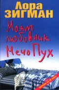 Моят любовник Мечо Пух