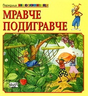 Мравче Подигравче
