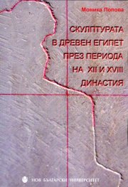 Скулптурата в Древен Египет през периода на XII и XVIII династия