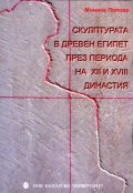 Скулптурата в Древен Египет през периода на XII и XVIII династия