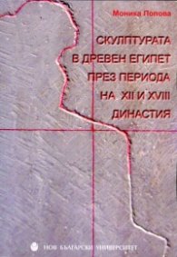 Скулптурата в Древен Египет през периода на XII и XVIII династия