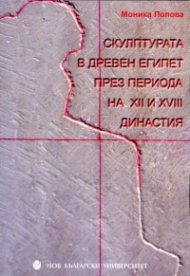 Скулптурата в Древен Египет през периода на XII и XVIII династия