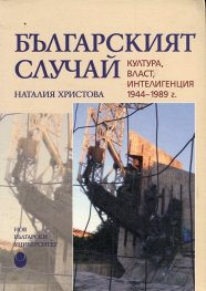 Българският случай. Култура, власт, интелигенция 1944-1989 г.