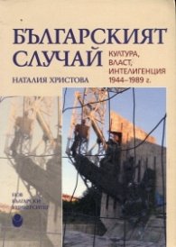 Българският случай. Култура, власт, интелигенция 1944-1989 г.