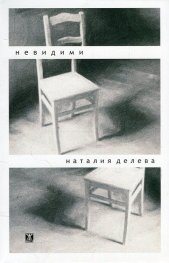 Невидими