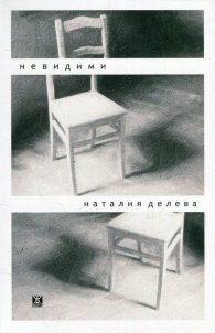 Невидими