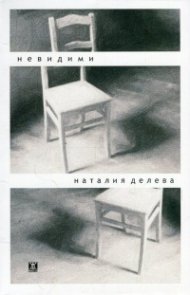Невидими