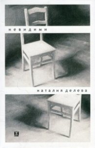 Невидими