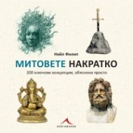 Митовете накратко. 200 ключови концепции, обяснени просто