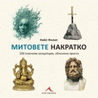 Митовете накратко. 200 ключови концепции, обяснени просто