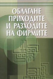 Облагане приходите и разходите на фирмите