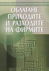 Облагане приходите и разходите на фирмите