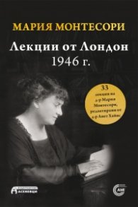 Лекции от Лондон, 1946